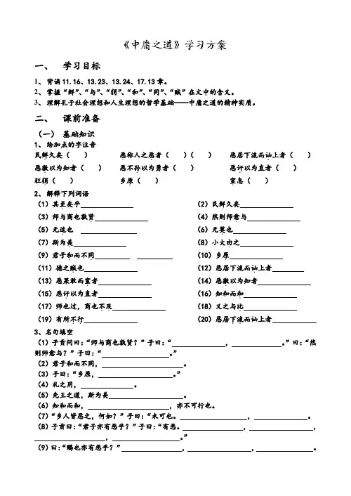 浙江省宁波市鄞州区咸祥中学高中语文人教版选修《论语》之《中庸之道》学案