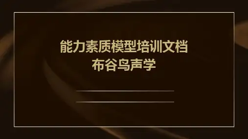 能力素质模型培训文档布谷鸟声学