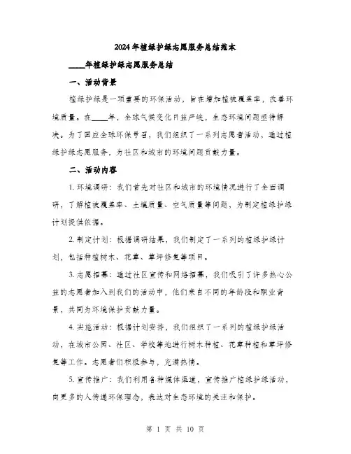 2024年植绿护绿志愿服务总结范本(3篇)