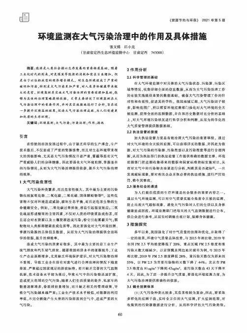 环境监测在大气污染治理中的作用及具体措施