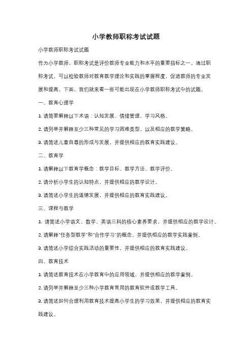 小学教师职称考试试题