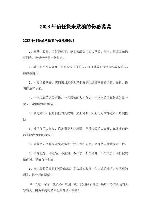 2023年信任换来欺骗的伤感说说
