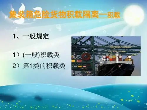 危险货物船上积载隔离规则