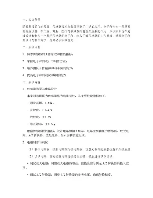 传感器电子秤实训报告