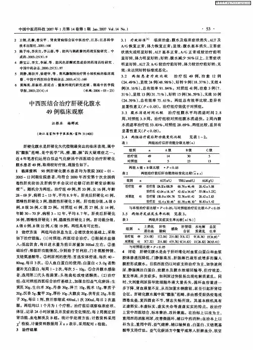 中西医结合治疗肝硬化腹水49例临床观察