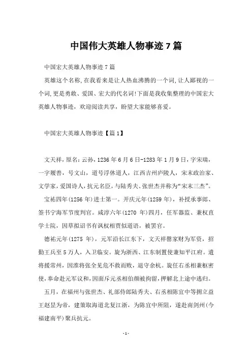 中国伟大英雄人物事迹7篇