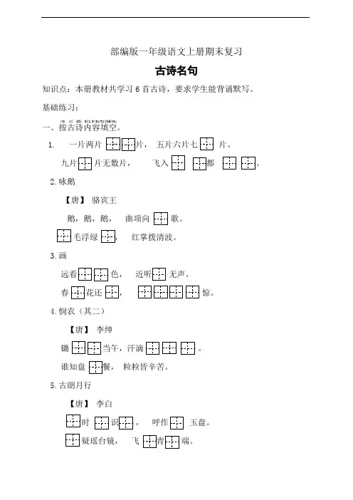 部编版语文一年级上册 期末专项复习-古诗名句(含答案)