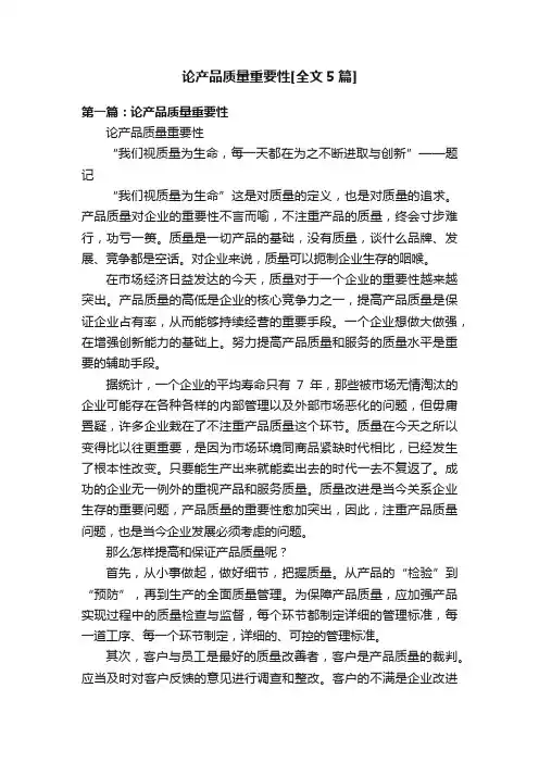 论产品质量重要性[全文5篇]