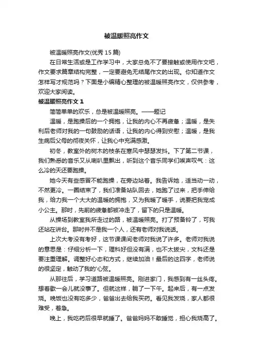 被温暖照亮作文（优秀15篇）