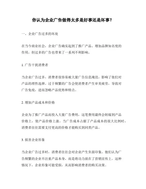 你认为企业广告做得太多是好事还是坏事？