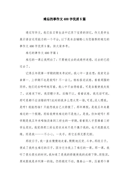 难忘的事作文400字优质5篇