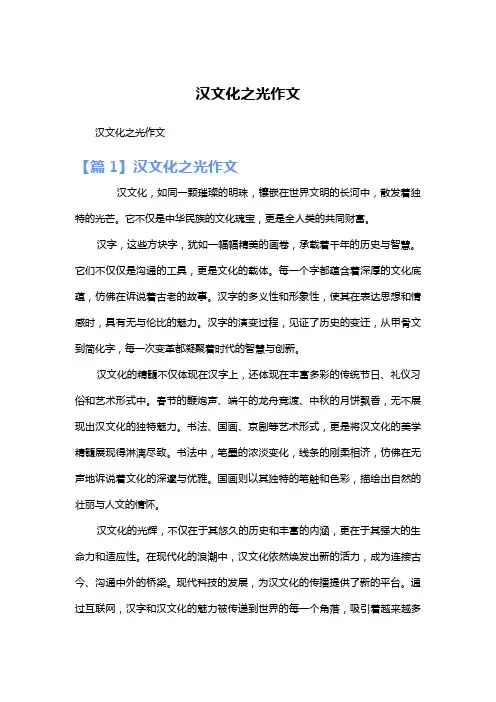 汉文化之光作文