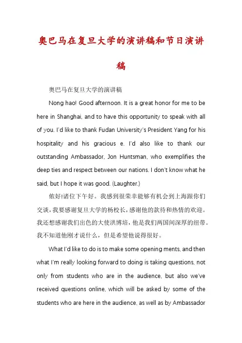 奥巴马在复旦大学的演讲稿和节日演讲稿
