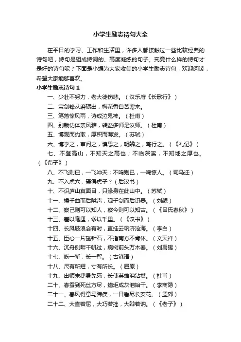 小学生励志诗句大全