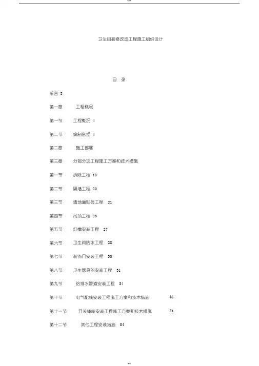 卫生间装修改造工程施工组织设计(可编辑)