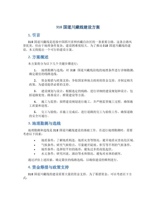 318国道川藏线建设方案