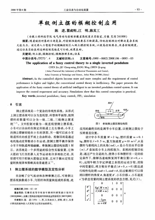 单级倒立摆的模糊控制应用