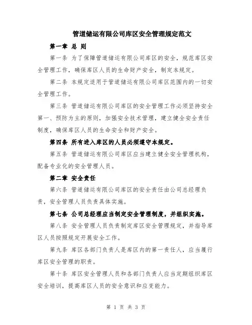 管道储运有限公司库区安全管理规定范文