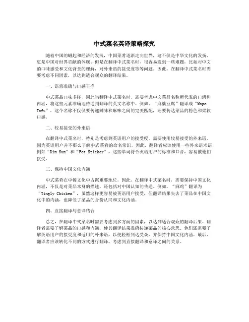 中式菜名英译策略探究