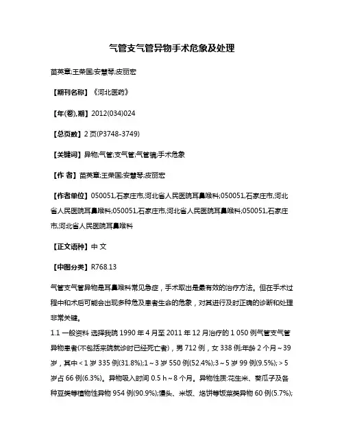 气管支气管异物手术危象及处理