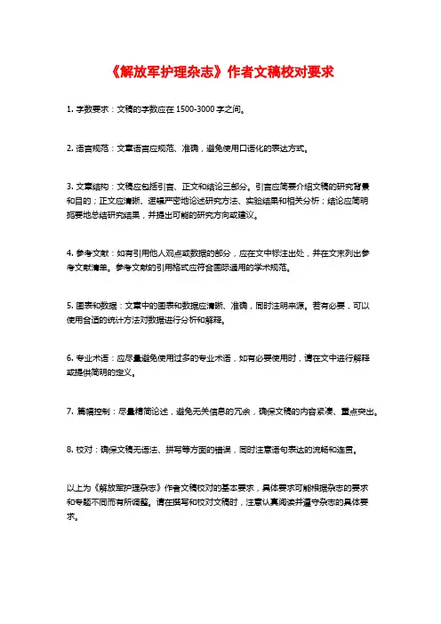 《解放军护理杂志》作者文稿校对要求