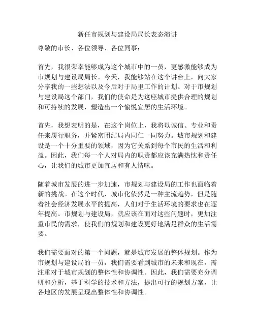 新任市规划与建设局局长表态演讲