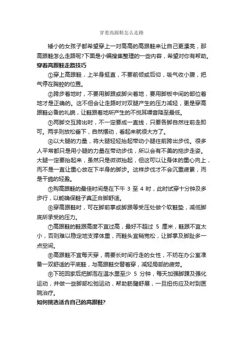 穿着高跟鞋怎么走路_个人礼仪_