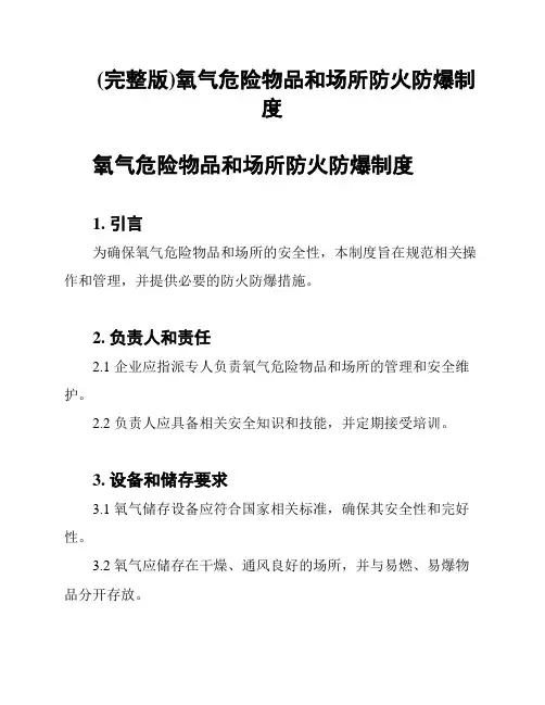 (完整版)氧气危险物品和场所防火防爆制度