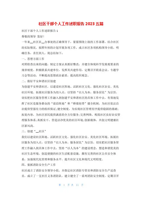 社区干部个人工作述职报告2023五篇刘秘书