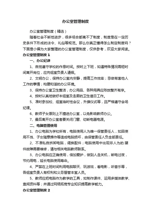 办公室管理制度（精选）