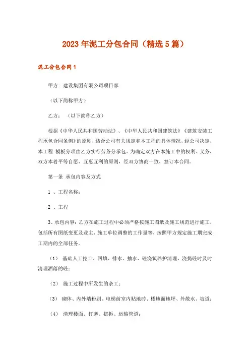 2023年泥工分包合同(精选5篇)