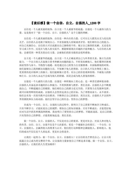 【读后感】做一个自信,自立,自强的人_1200字