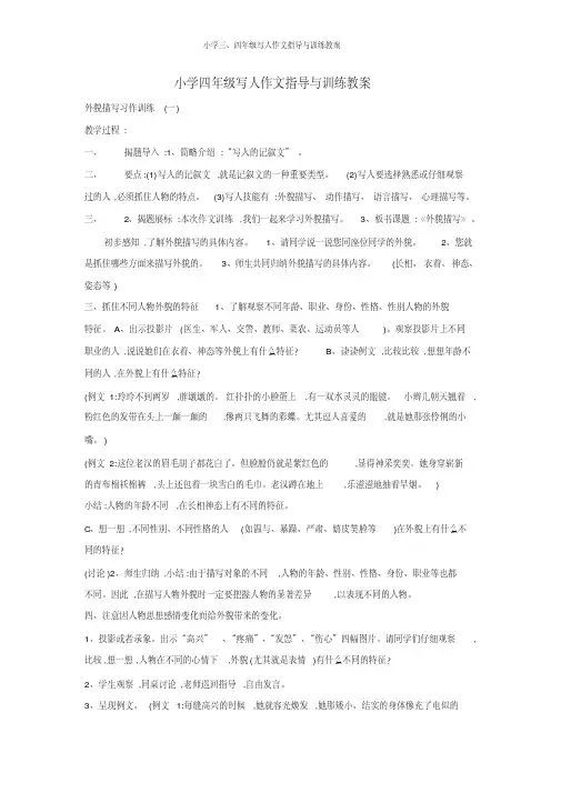 小学三、四年级写人作文指导与训练教案