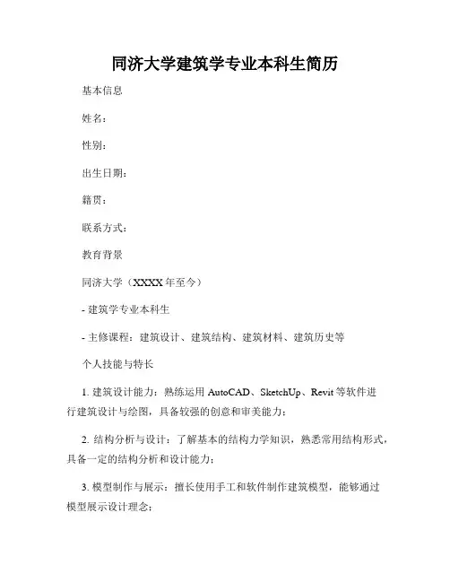 同济大学建筑学专业本科生简历