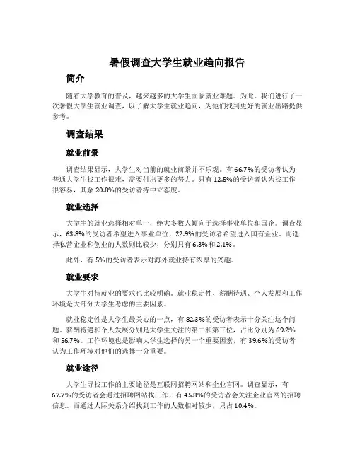 暑假调查大学生就业趋向报告
