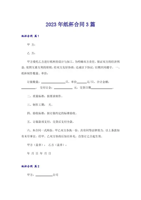 2023年纸杯合同3篇