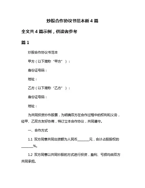 炒股合作协议书范本新4篇