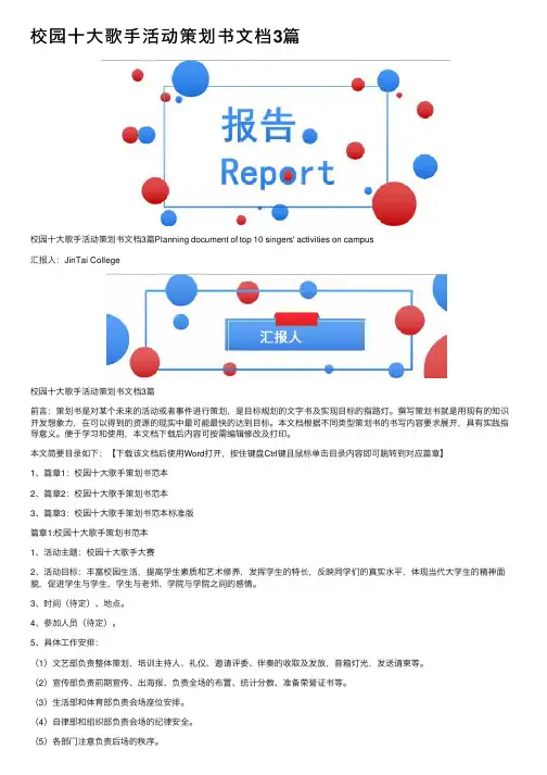 校园十大歌手活动策划书文档3篇