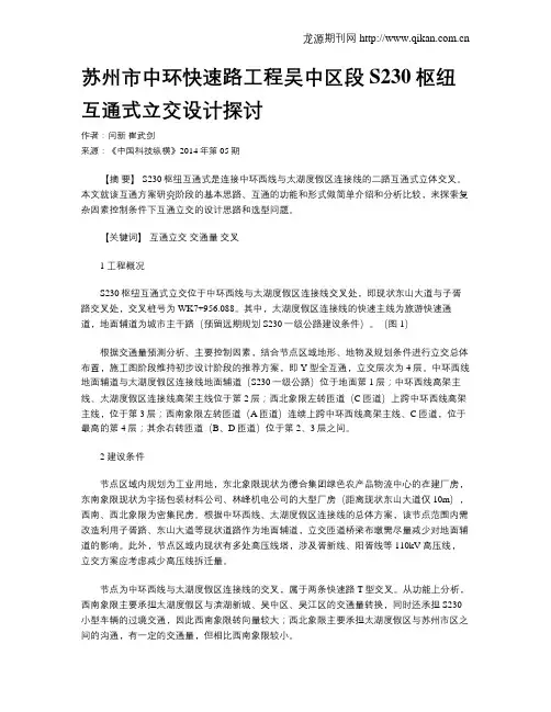 苏州市中环快速路工程吴中区段S230枢纽互通式立交设计探讨