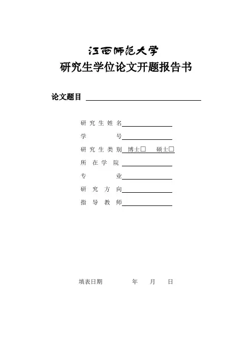江西师范大学学位论文开题报告书