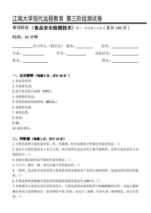 食品安全检测技术第3阶段测试题