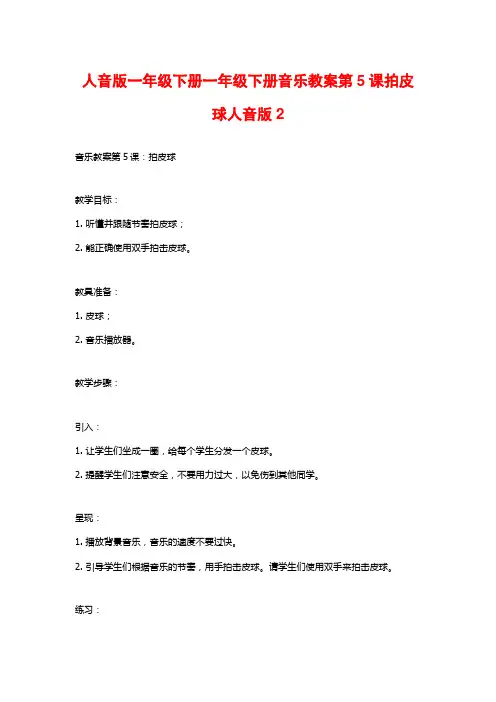 人音版一年级下册一年级下册音乐教案第5课拍皮球人音版2