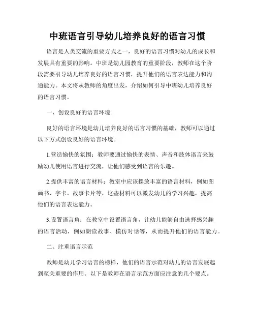 中班语言引导幼儿培养良好的语言习惯