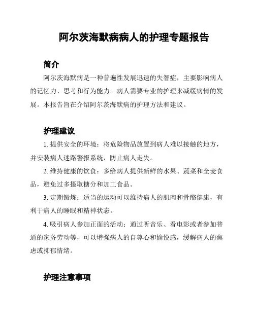 阿尔茨海默病病人的护理专题报告