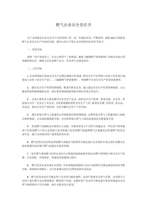 燃气企业安全责任书