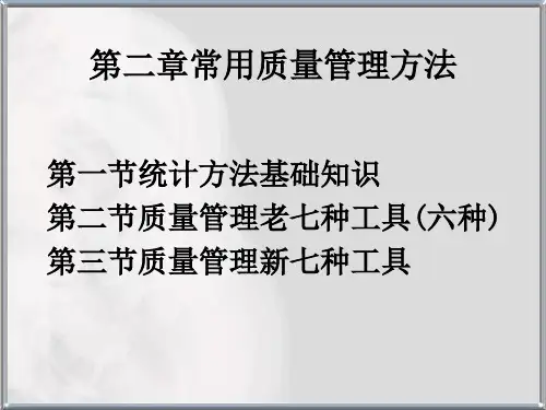 第二章  常用质量管理方法1