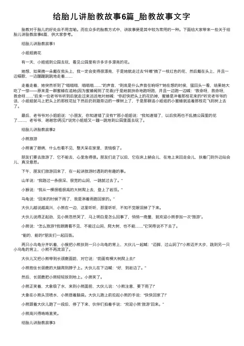给胎儿讲胎教故事6篇_胎教故事文字