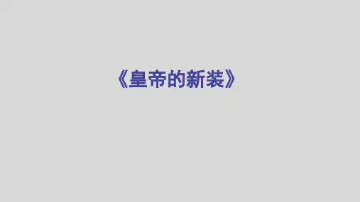 《皇帝的新装》优秀教学课件1(共33张PPT)