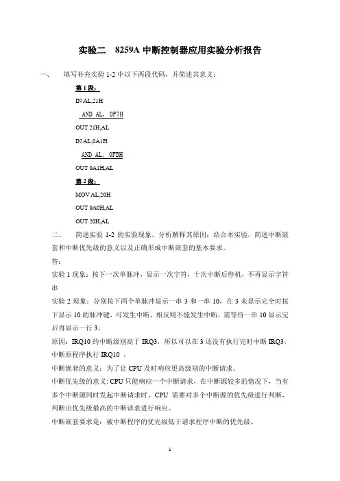 微机原理8259A实验报告