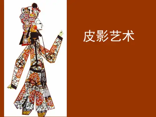 皮影艺术-PPT课件